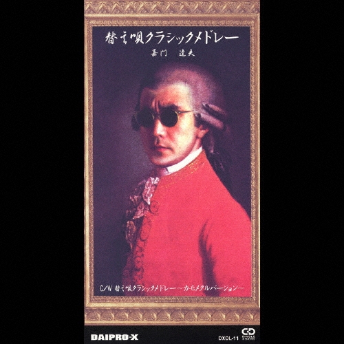 替え唄クラシックメドレー