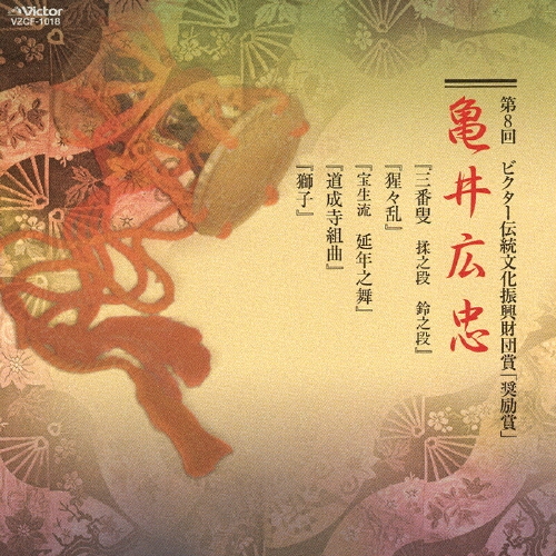 亀井広忠/第８回ビクター伝統文化振興財団賞「奨励賞」亀井広忠[VZCF-1018]