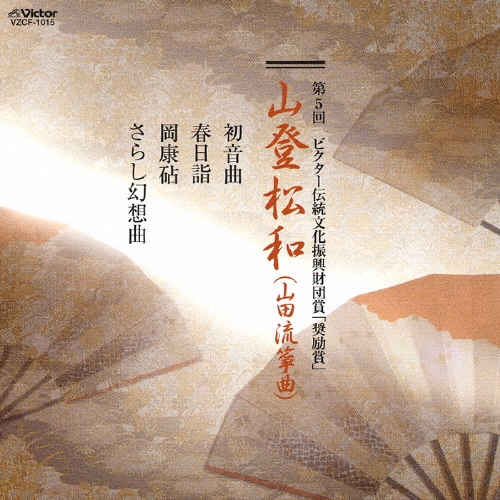 山登松和/第５回ビクター伝統文化振興財団賞「奨励賞」[VZCF-1015]