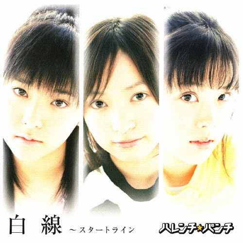 白線 ～スタートライン＜初回限定盤＞