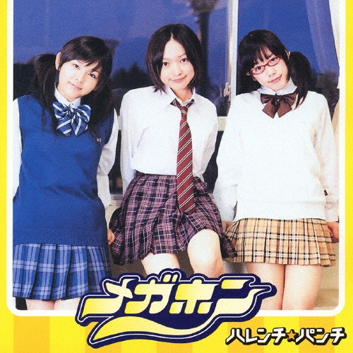 メガホン＜初回限定盤＞