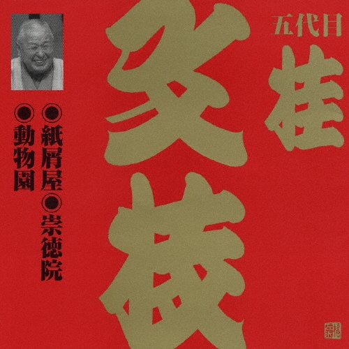 五代目 桂文枝 (三代目 桂小文枝)/ビクター落語　上方篇　桂文枝（二）[VZCG-591]