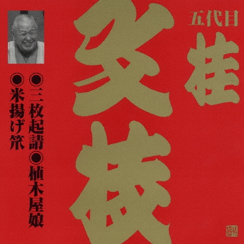 五代目 桂文枝 (三代目 桂小文枝)/ビクター落語　上方篇　桂文枝（三）[VZCG-592]