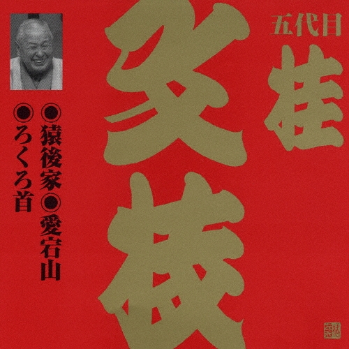 五代目 桂文枝 (三代目 桂小文枝)/ビクター落語　上方篇　桂文枝（九）[VZCG-598]