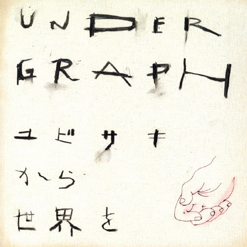 ユビサキから世界を  ［CD+DVD］＜初回限定盤＞