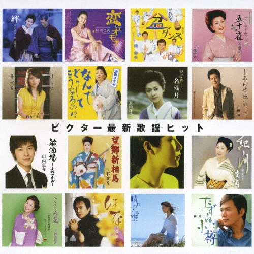ビクター最新歌謡ヒット[VICL-62108]