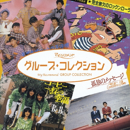 グループ・コレクション