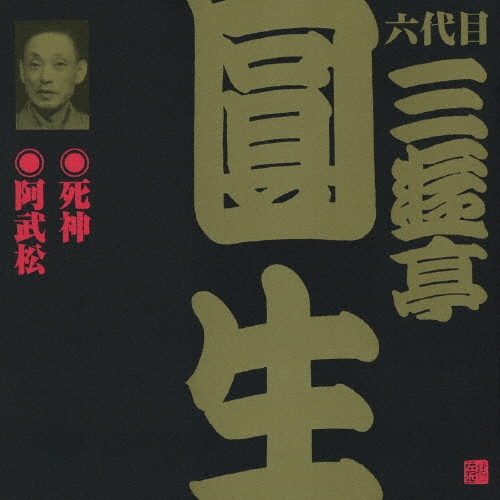 三遊亭圓生[六代目]/ビクター落語 六代目 三遊亭圓生8：：死神・阿武松[VZCG-628]