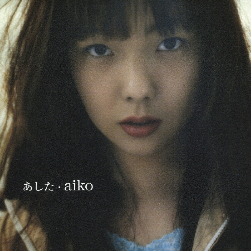 ☆Aiko☆ Amazon.co.jp: ☆aiko あした 初回盤CD☆ : おもちゃ