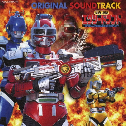 特捜エクシードラフト オリジナル・サウンドトラック