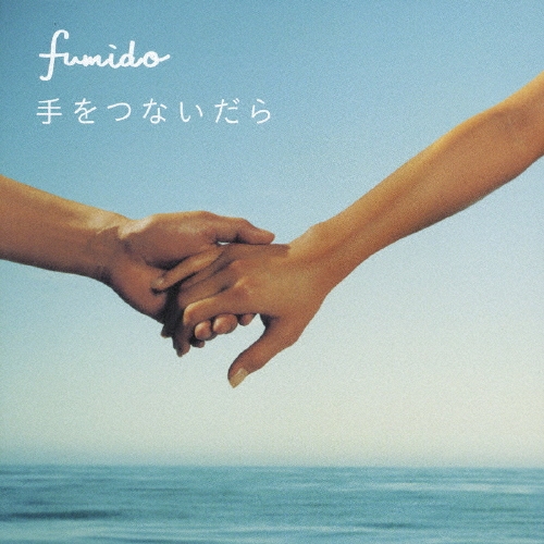 手をつないだら  [CD+DVD]＜初回限定盤＞