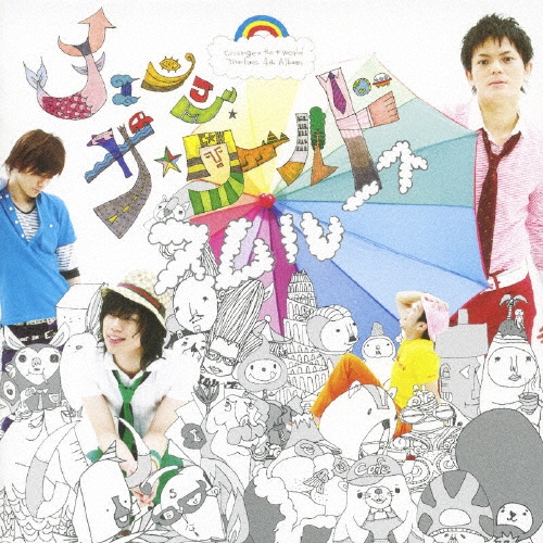 チェンジ・ザ・ワールド