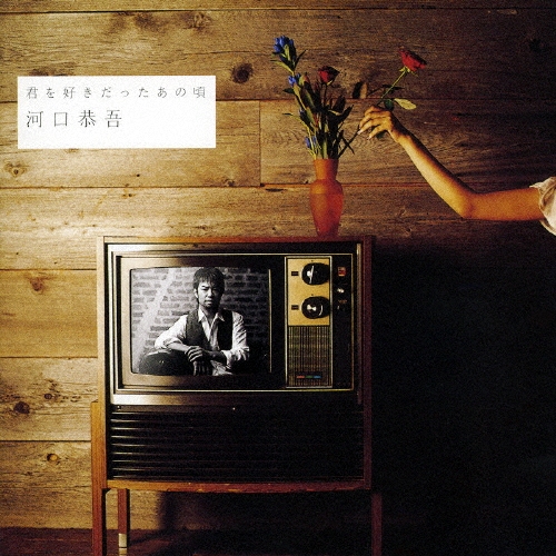 君を好きだったあの頃