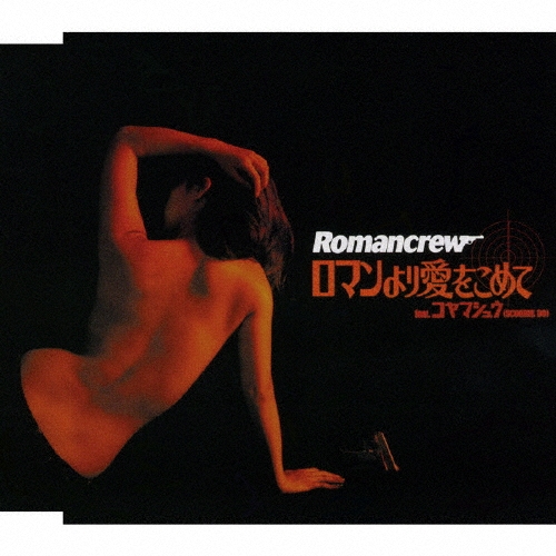 ロマンより愛をこめて　ｆｅａｔ．コヤマシュウ（ＳＣＯＯＢＩＥ　ＤＯ）
