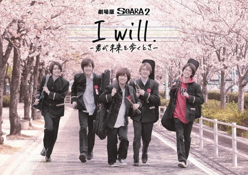 劇場版 SOARA2 I will. -君が未来を歩くとき-