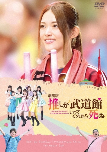 劇場版 推しが武道館いってくれたら死ぬ