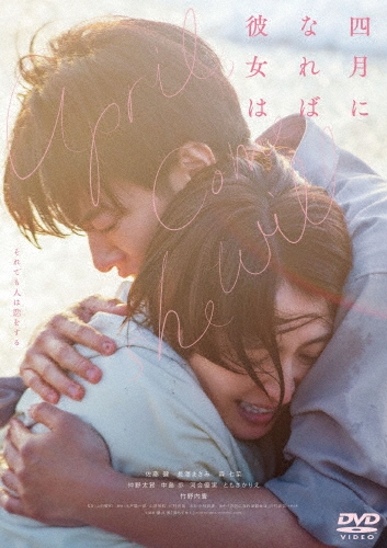 「四月になれば彼女は」