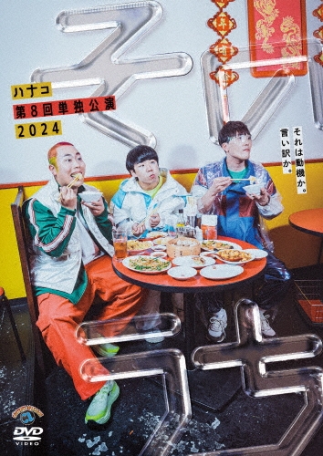 ハナコ第8回単独公演「そのうち」