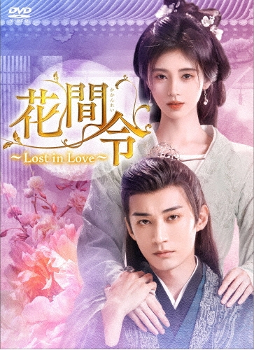 花間令＜かかんれい＞～Lost in Love～ DVD-BOX2