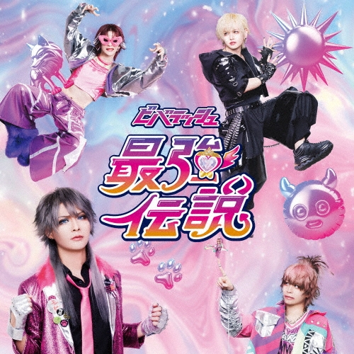 最強伝説＜伝説盤＞