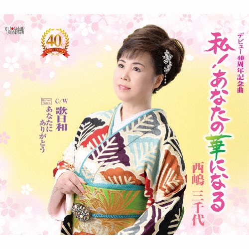 私!あなたの華になる/歌日和/あなたにありがとう