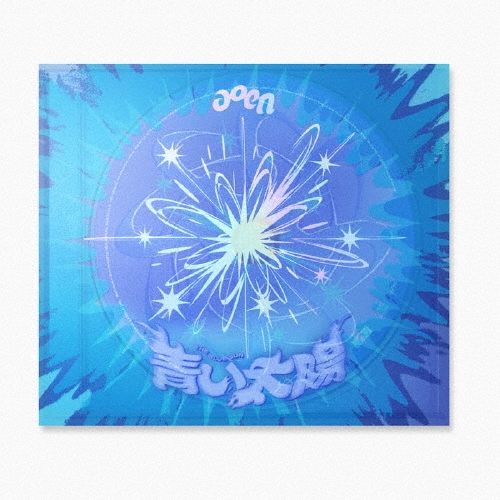 青い太陽 (The Blue Sun)