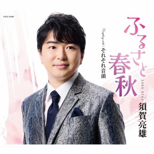 ふるさと春秋/それそれ音頭