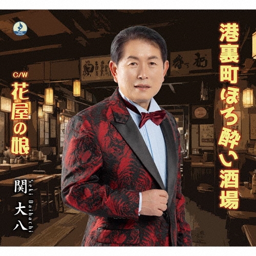 港裏町ほろ酔い酒場