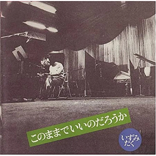 このままでいいのだろうか＜限定価格盤＞