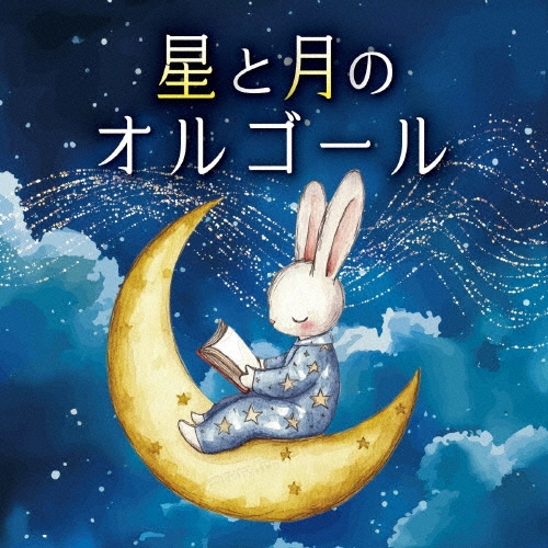 星と月のオルゴール