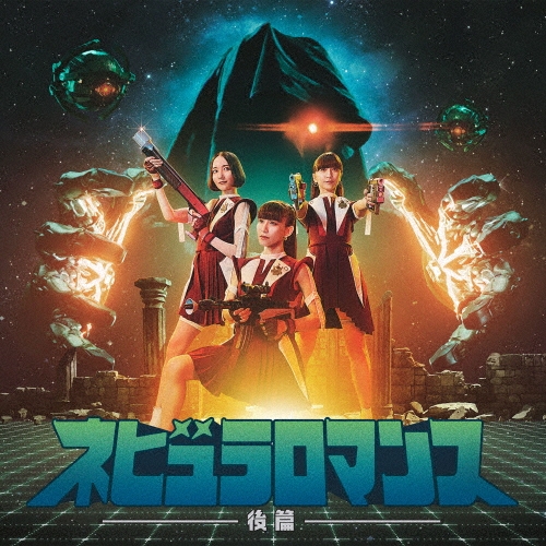ネビュラロマンス 後篇＜通常盤＞