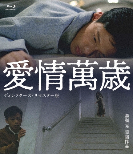 愛情萬歳 ＜ディレクターズ・リマスター版＞