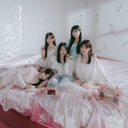 =LOVE イコラブ ラブソングに襲われる CD 4枚　シリアル付 LOVE 19thシングル「ラブソングに襲われる」特設サイト