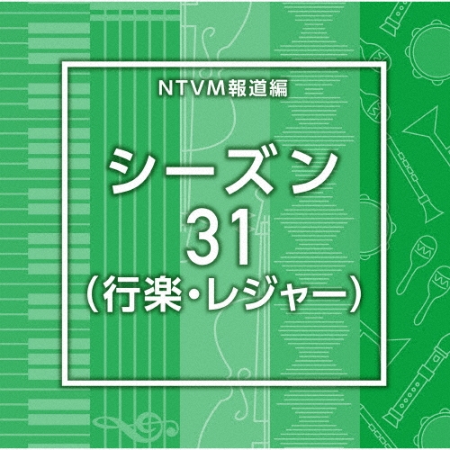 NTVM報道編 シーズン31(行楽・レジャー)