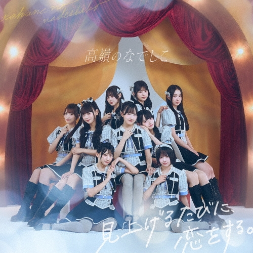 見上げるたびに、恋をする。 ［CD+DVD］＜初回限定盤＞