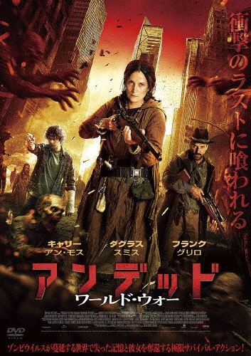 アンデッド ワールド・ウォー