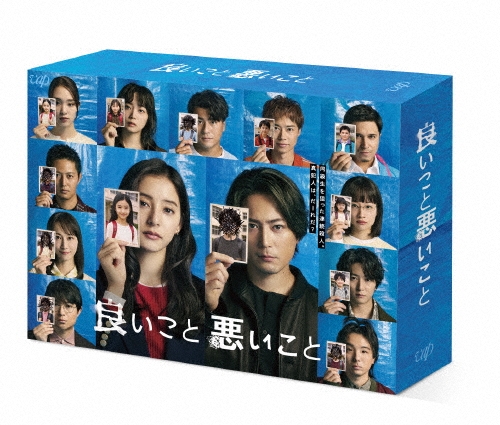 良いこと悪いこと DVD BOX