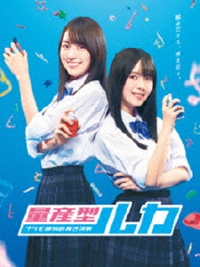 量産型ルカ -プラモ部員の青き逆襲- DVD BOX