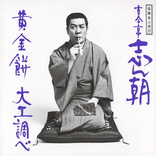 落語名人会21志ん朝13 ～黄金餅～ ～大工調べ～