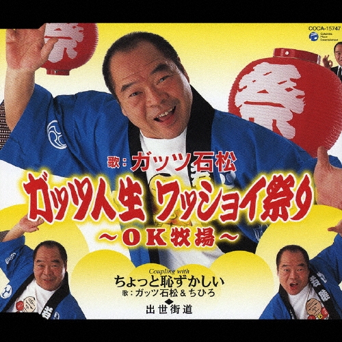 ガッツ人生ワッショイ祭り ～OK牧場～/ちょっと恥ずかしい