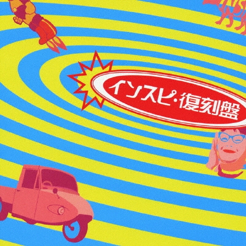 インスピ・復刻盤