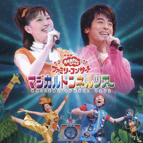 NHKおかあさんといっしょ ファミリーコンサート マジカルトンネルツアー NHKおかあさんといっしょファミリーコンサート マジカルトンネル