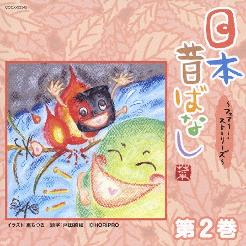 日本昔ばなし ～フェアリー・ストーリーズ～ 第2巻