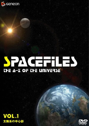 スペース・ファイル Vol.1 ～太陽系の中心部～
