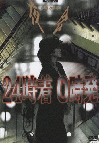 夜会 VOL.13 「24時着 0時発」
