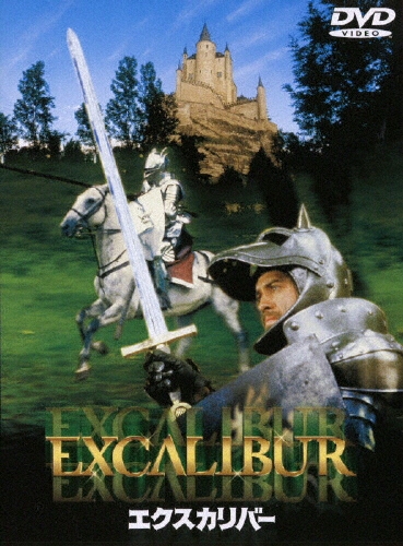 エクスカリバー