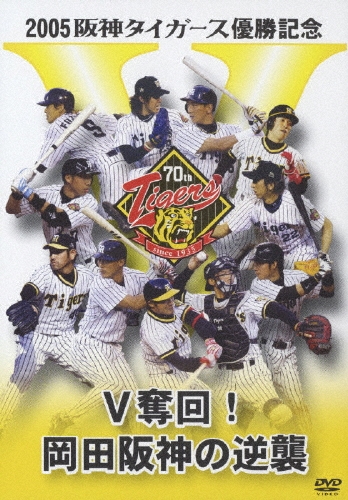 2005 阪神タイガース 優勝記念 V奪回!岡田阪神の逆襲/阪神タイガース