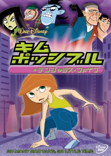 キム・ポッシブル／デンジャラス・ファイブ
