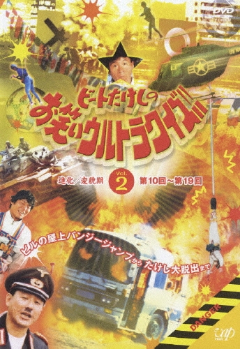 ビートたけしのお笑いウルトラクイズ Vol.2