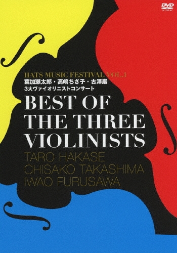 ղϺ/BEST OF THE THREE VIOLINISTS HATS MUSIC FESTIVAL VOL.1 ղϺҡ߷3˥ȥ󥵡ȡ[HUBD-10950]